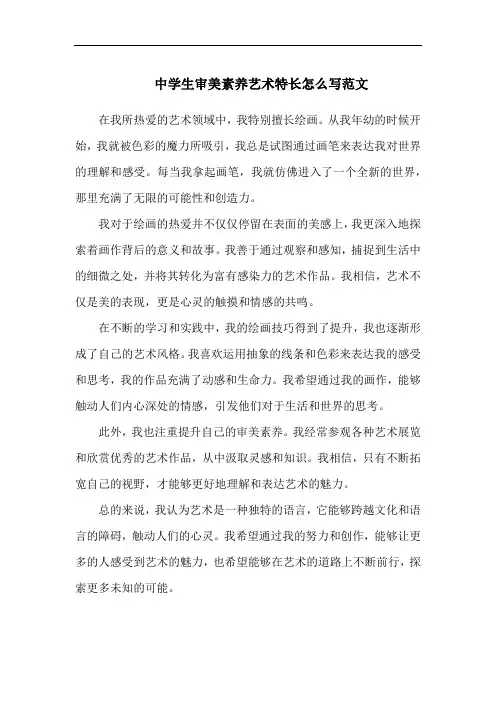 中学生审美素养艺术特长怎么写范文