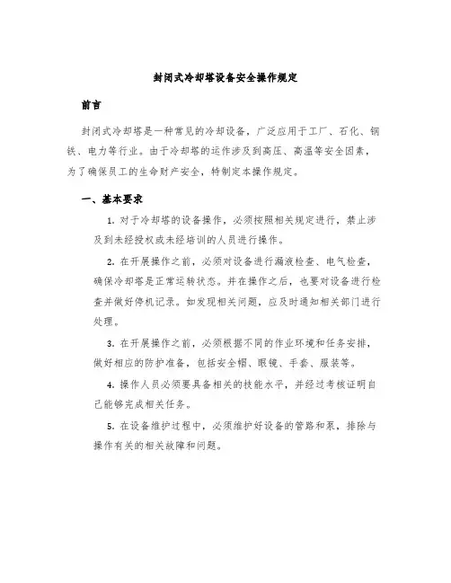 封闭式冷却塔设备安全操作规定