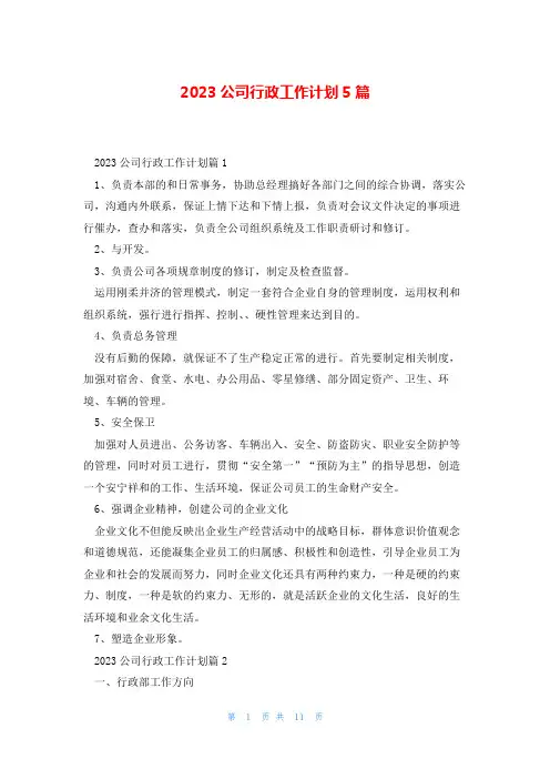 2023公司行政工作计划5篇