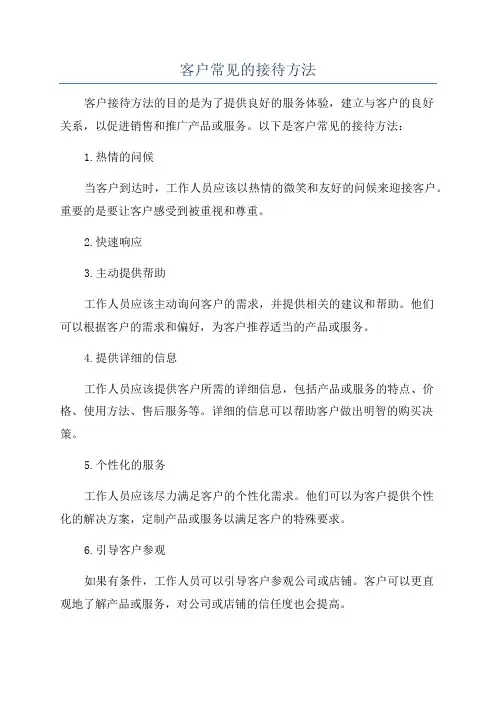 客户常见的接待方法