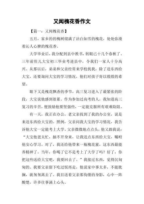 又闻槐花香作文