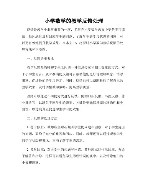 小学数学的教学反馈处理