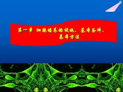 细胞培养基本知识技术