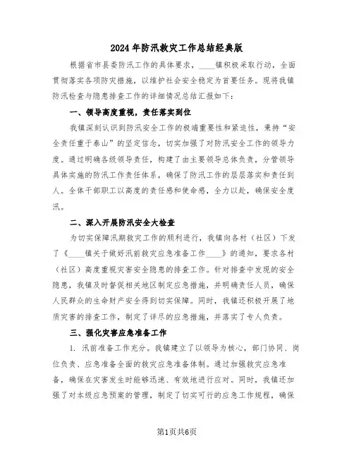 2024年防汛救灾工作总结经典版（三篇）