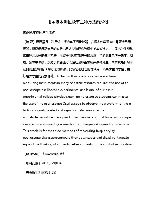 用示波器测量频率三种方法的探讨
