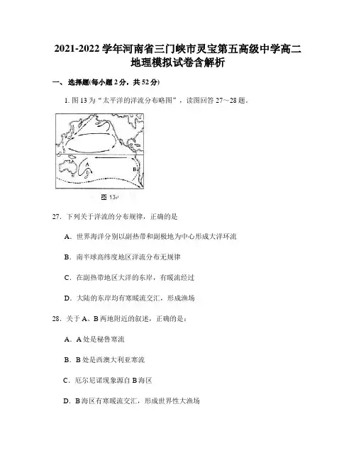 2021-2022学年河南省三门峡市灵宝第五高级中学高二地理模拟试卷含解析