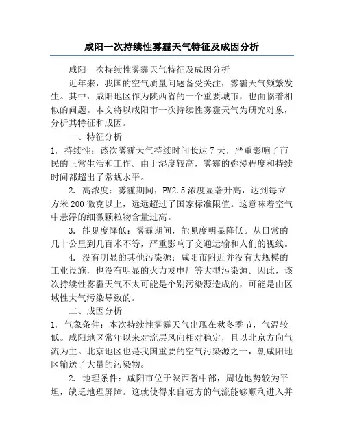 咸阳一次持续性雾霾天气特征及成因分析