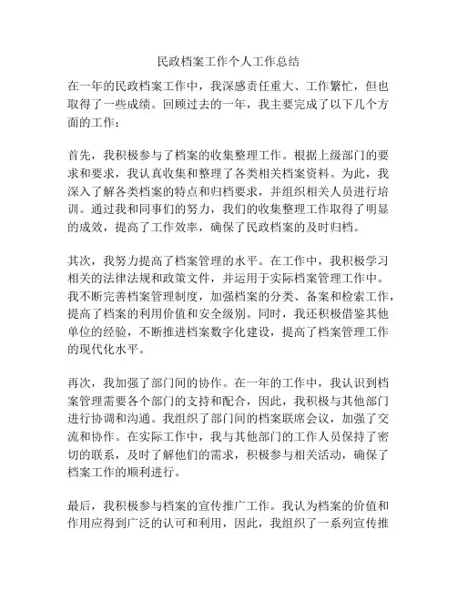 民政档案工作个人工作总结