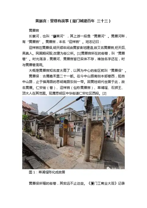黄厝宫：里巷有战事（厦门城建百年??三十三）
