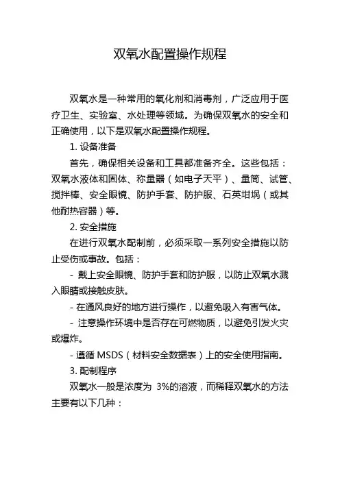 双氧水配置操作规程