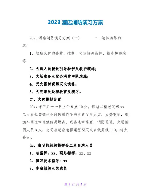 2023酒店消防演习计划
