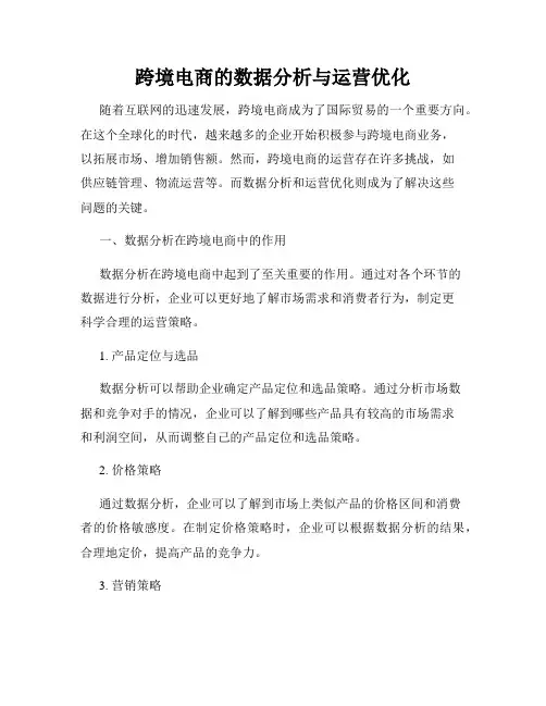 跨境电商的数据分析与运营优化