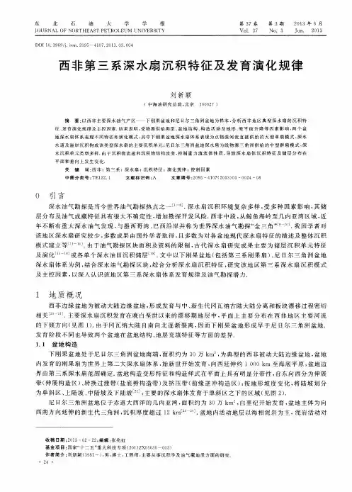 西非第三系深水扇沉积特征及发育演化规律