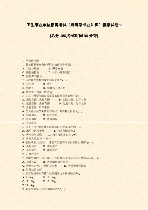 卫生事业单位招聘考试麻醉学专业知识模拟试卷9_真题-无答案(278)