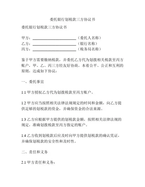 委托银行划税款三方协议书
