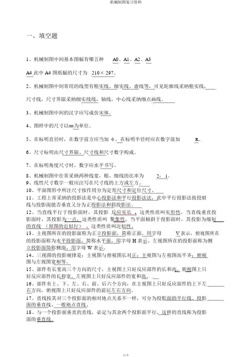 机械制图复习资料