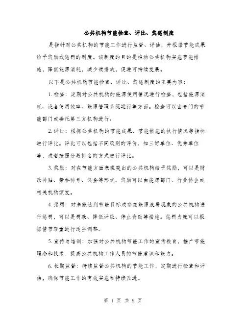 公共机构节能检查、评比、奖惩制度（3篇）