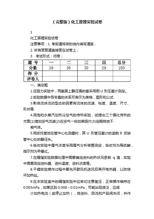 （完整版）化工原理实验试卷