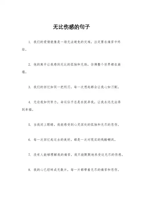 无比伤感的句子