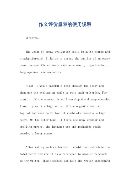 作文评价量表的使用说明