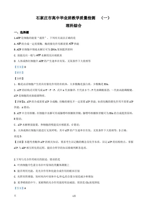 河北省石家庄市高三一模生物试题(解析版)