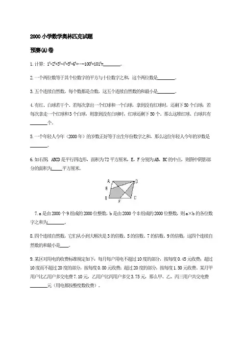 2000年小学奥林匹克竞赛试题以及答案