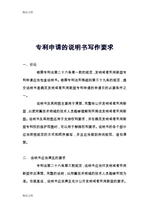 (整理)专利申请说明书写作要求.