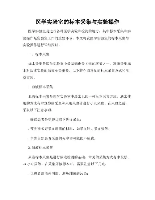 医学实验室的标本采集与实验操作