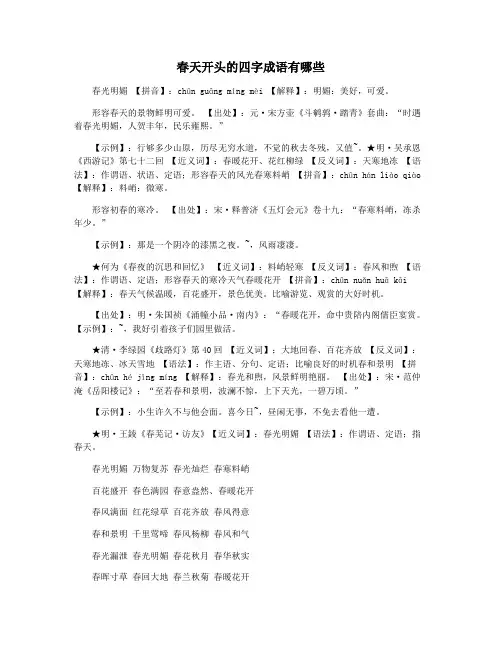 春天开头的四字成语有哪些