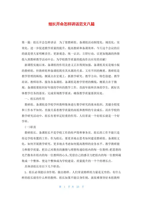 组长开会怎样讲话范文八篇