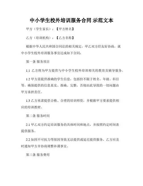 中小学生校外培训服务合同 示范文本