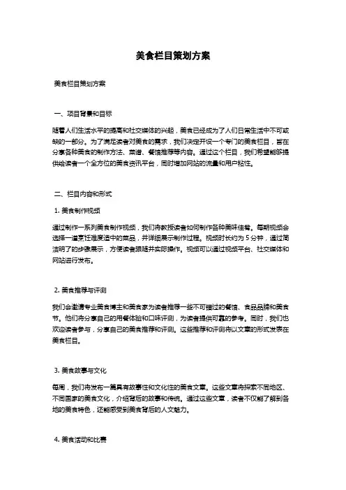 美食栏目策划方案