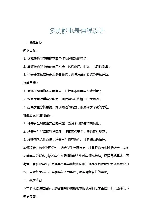 多功能电表课程设计