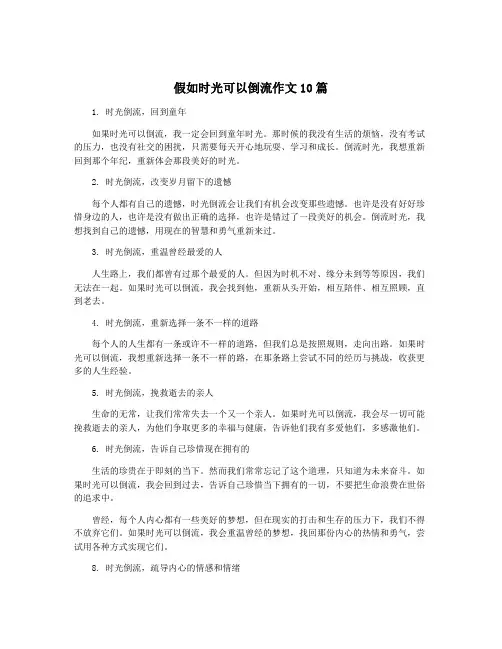 假如时光可以倒流作文10篇