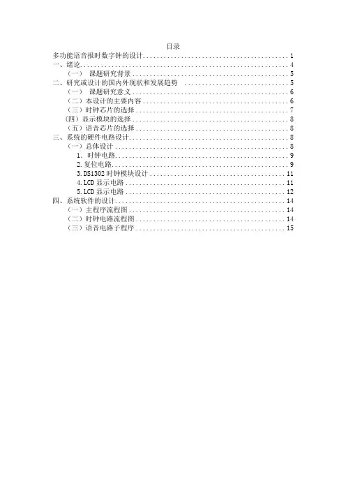 多功能语音报时数字钟的设计 (2)