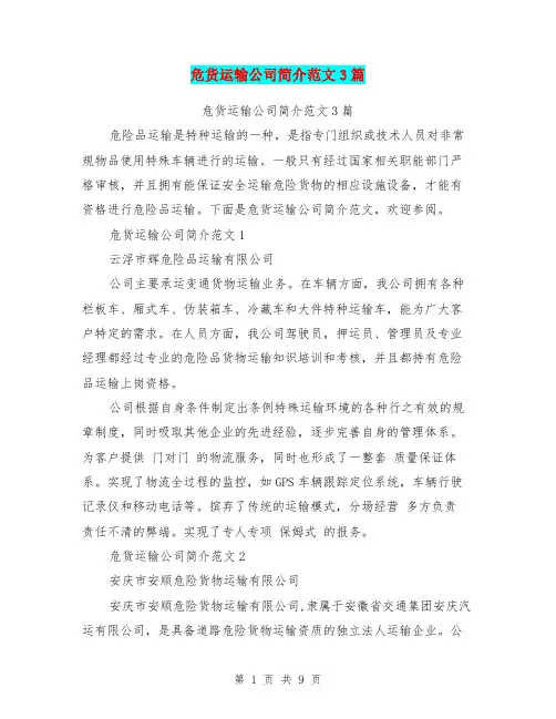 危货运输公司简介范文3篇(完整版)