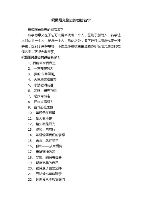 积极阳光励志的微信名字