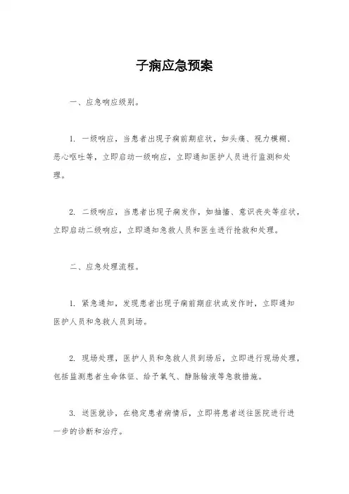 子痫应急预案