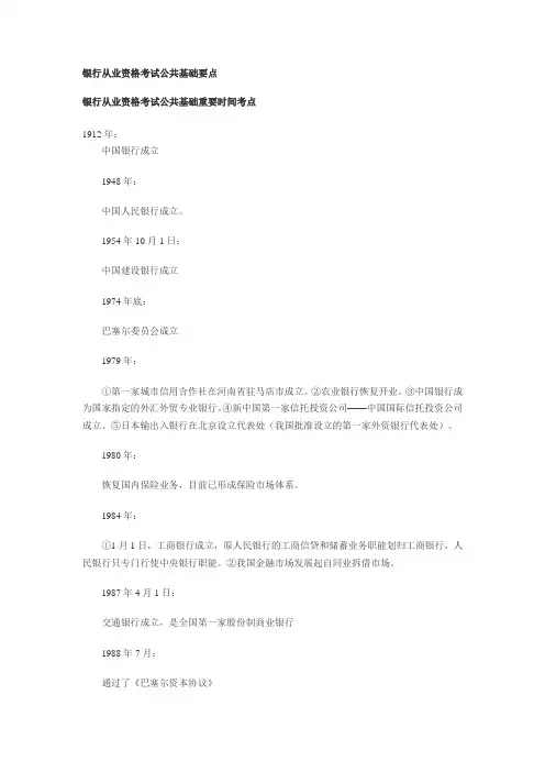 银行从业资格考试公共基础要点