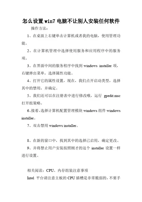 怎么设置win7电脑不让别人安装任何软件.doc
