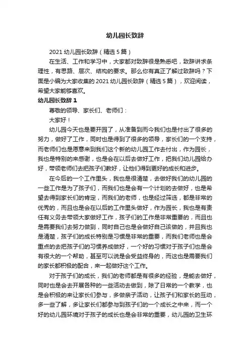 2021幼儿园长致辞（精选5篇）
