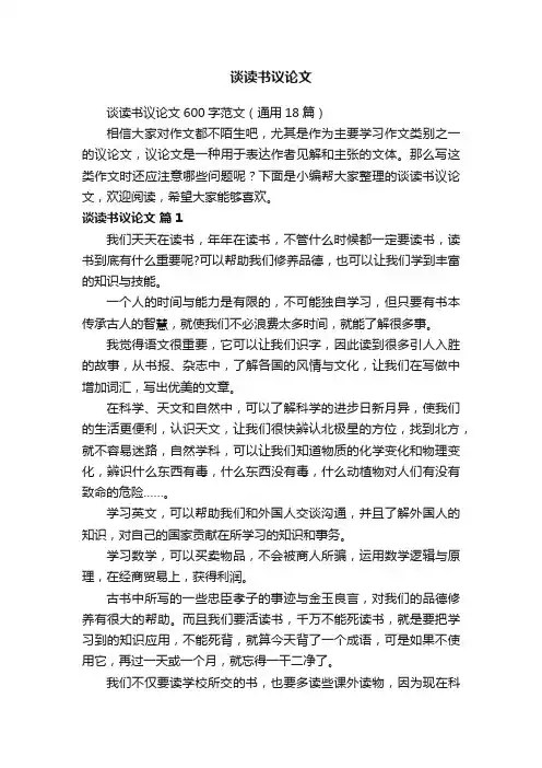 谈读书议论文600字范文（通用18篇）