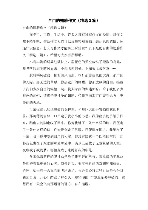 自由的翅膀作文(3篇)