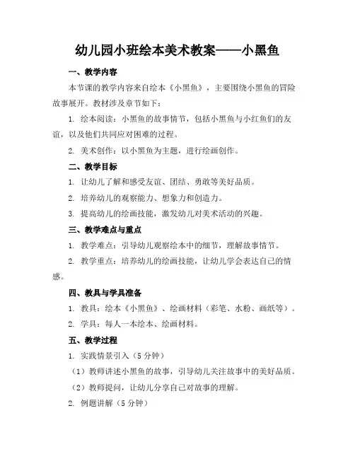幼儿园小班绘本美术教案——小黑鱼