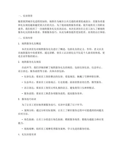 地铁服务礼仪实训报告