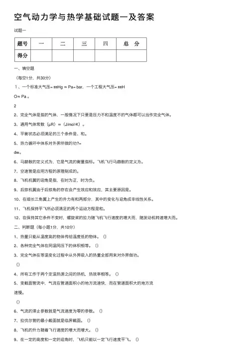 空气动力学与热学基础试题一及答案
