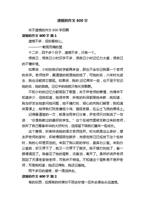 关于遗憾的作文600字四篇