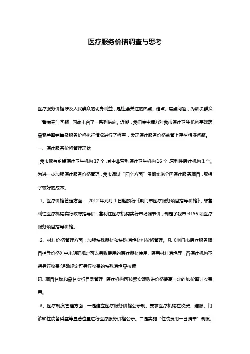 医疗服务价格调查与思考