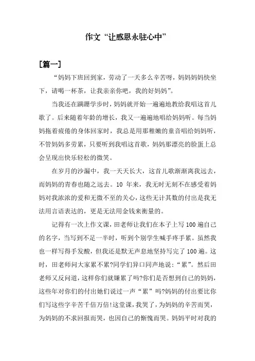 作文“让感恩永驻心中”五篇