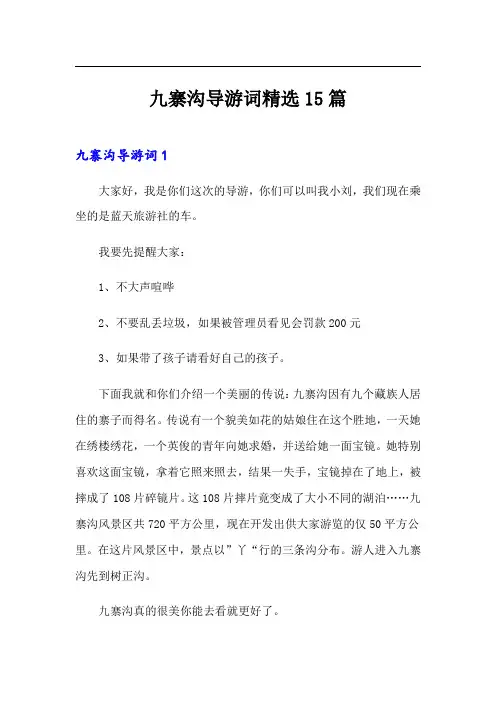 九寨沟导游词精选15篇